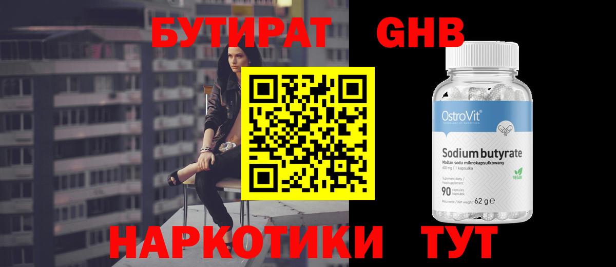 Бутират Butirat Сердобск